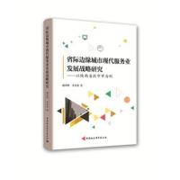 省际边缘城市现代服务业发展战略研究