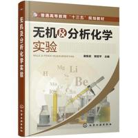 无机及分析化学实验(谢练武)