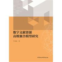 数字文献资源高维聚合模型研究