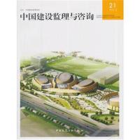 中国建设监理与咨询21