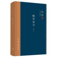 钱穆作品精选：晚学盲言(上下册 精装版)