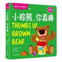 宝宝行为养成书：小棕熊，你真棒