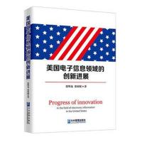 美国电子信息领域的创新进展