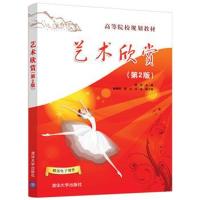 艺术欣赏(第2版)