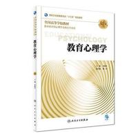 教育心理学(第2版/本科心理/配增值)