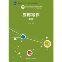 应用写作(第五版)