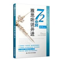 72小时雅思听说并进