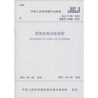 建筑抗震试验规程