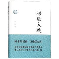 楞严大义(修订本)