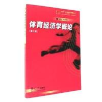 体育经济学概论(第3版)