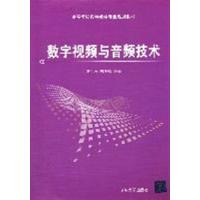 数字视频与音频技术