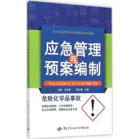 危险化学品事故应急管理与预案编制