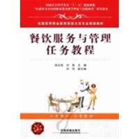 餐饮服务与管理任务教程