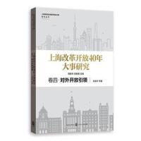 上海改革开放40年大事研究 卷四 对外开放引领