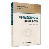 呼吸系统疾病中医特色疗法