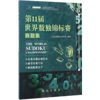 第11届世界数独锦标赛赛题集