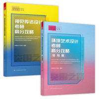 环境艺术设计考研高分攻略室内篇+视觉传达设计考研高分攻略设计思维与表现技法战略分析