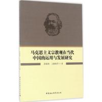马克思主义宗教观在当代中国的运用与发展研究
