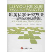 旅游科学研究方法:基于游客满意度的研究