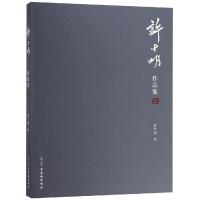 许十明作品集