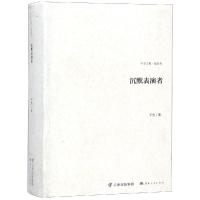 沉默表演者/随笔卷
