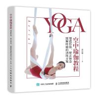 空中瑜伽教程:塑造形体.矫正体态.缓解疼痛的训练方案
