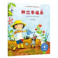 种出幸福来:如何提升孩子的幸福力/儿童情绪管理与性格培养绘本