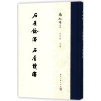 石屋餘渖 石屋续渖/马叙伦全集