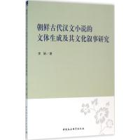 朝鲜古代汉文小说的文体生成及其文化叙事研究