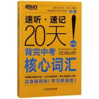 20天背完中考核心词汇
