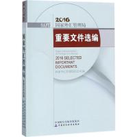 国家外汇管理局重要文件选编.2016