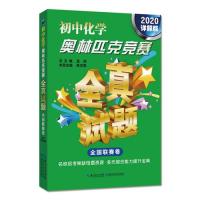 初中化学奥林匹克竞赛全真试题 全国联赛卷（2020详解版）