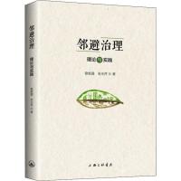 邻避治理 理论与实践