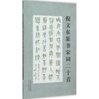 倪文东篆书宋词二十首