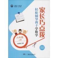 家长巧点拨 轻松辅导孩子学数学 6年级 上册