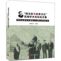 “郭沫若与世界文化”高端学术论坛论文集暨纪念郭沫若诞辰125周年活动纪实
