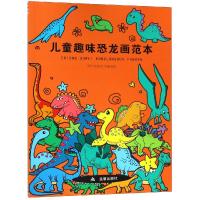 儿童趣味恐龙画范本