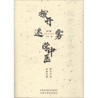 拨开迷雾学中医 重归中医经典思维 第2版