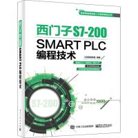 西门子S7-200 SMART PLC编程技术