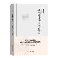 我们需要什么样的文明