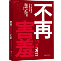 不再害羞 如何提高你的社会适应力 菲利普津巴多著 段鑫星译 心理学 人际交流交往社交书籍 克服社交恐惧 表达与沟通