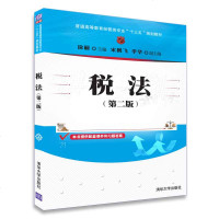 正版 2018年 税法 第二版第2版 徐丽 宋鹏飞 李华（普通高等教育经管类专业“十三五”规划教材） 清华大学出版社