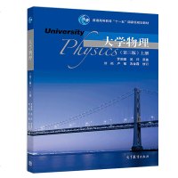 大学物理 上册 第三版 第3版 罗圆圆 高等教育出版社 9787040511420 普通高等教育十一五规划教材 大