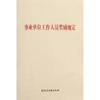 事业单位工作人员奖励规定