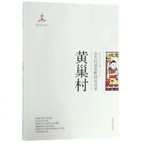 黄巢村/山东村落田野研究丛书_652_966