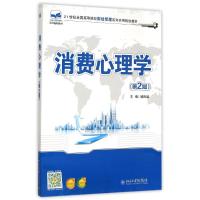 消费心理学(第2版21世纪全国高等院校财经管理系列实用规划教材)