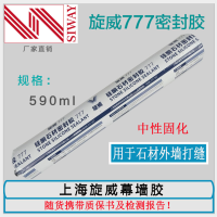 旋威 SV777中性硅酮石材密封胶 —石材幕墙工程专用填缝密封胶（黑色）（单支）
