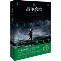 战争哀歌