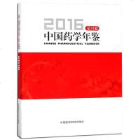 中国药学年鉴2016 第32三十二卷 彭司勋主编 中国医药科技出版社 9787521400755 MH美好医书