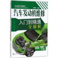 汽车发动机维修入门到精通全图解